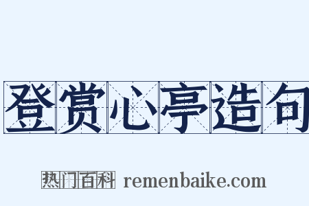 登赏心亭造句是什么意思的图片